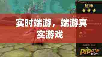 实时端游,端游真实游戏