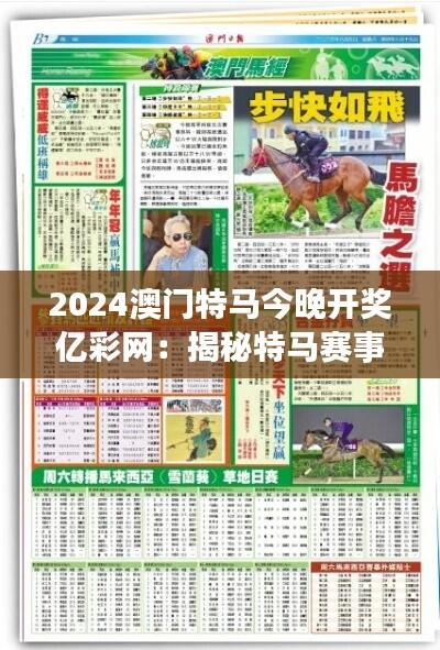 2024澳门特马今晚开奖亿彩网:揭秘特马赛事背后的文化魅力