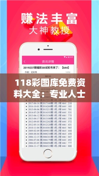 118彩图库免费资料大全:专业人士的素材宝库