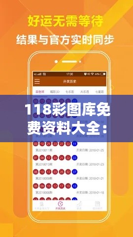 118彩图库免费资料大全:专业人士的素材宝库