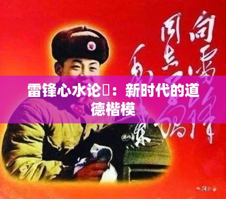 雷锋心水论枟：新时代的道德楷模