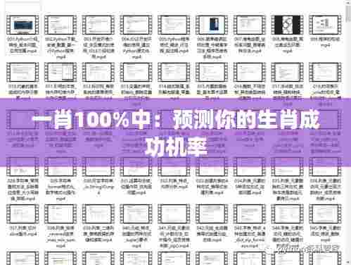 一肖100%中:预测你的生肖成功机率