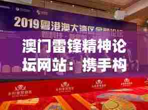 澳门雷锋精神论坛网站:携手构建和谐社会的实践平台