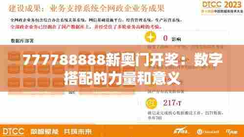 777788888新奥门开奖：数字搭配的力量和意义