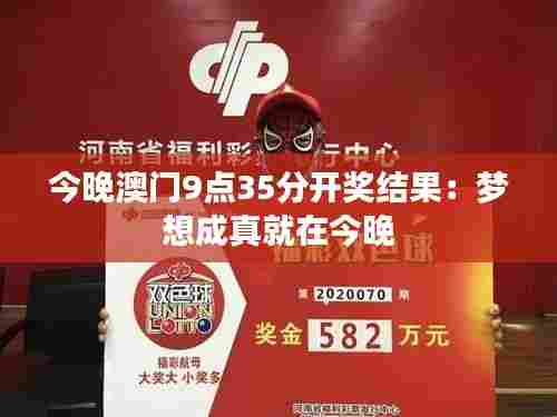 今晚澳门9点35分开奖结果:梦想成真就在今晚