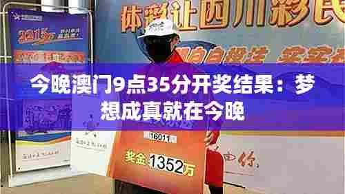 今晚澳门9点35分开奖结果:梦想成真就在今晚