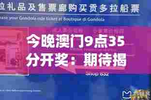 今晚澳门9点35分开奖：期待揭晓，梦想是否照进现实？
