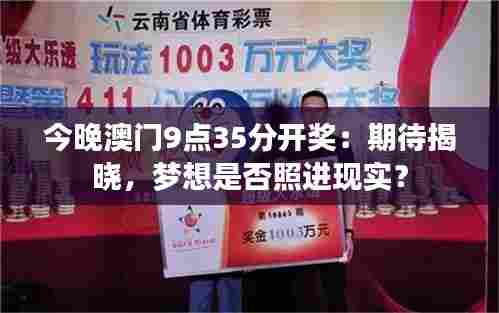 今晚澳门9点35分开奖:期待揭晓,梦想是否照进现实?