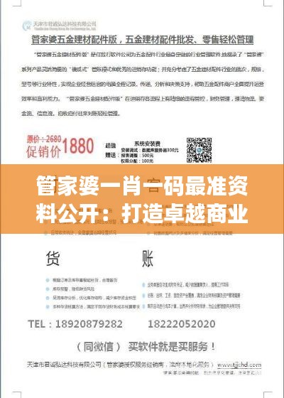 管家婆一肖一码最准资料公开：打造卓越商业决策
