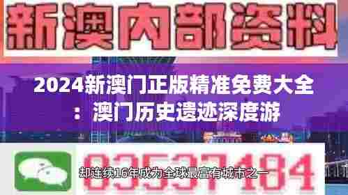 2024新澳门正版精准免费大全:澳门历史遗迹深度游