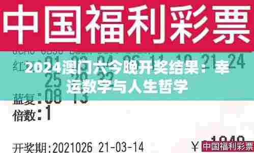 2024澳门六今晚开奖结果:幸运数字与人生哲学