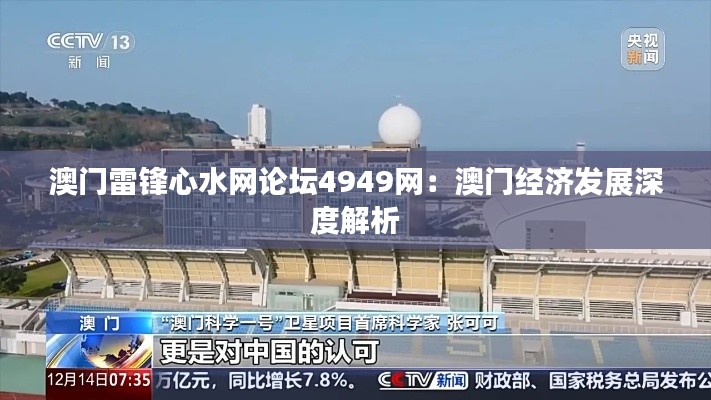 澳门雷锋心水网论坛4949网:澳门经济发展深度解析