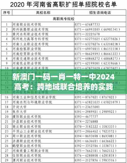 新澳门一码一肖一特一中2024高考:跨地域联合培养的实践