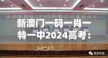 新澳门一码一肖一特一中2024高考:跨地域联合培养的实践