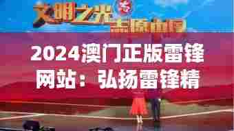 2024澳门正版雷锋网站:弘扬雷锋精神,点亮澳门互助之光