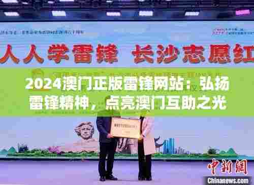 2024澳门正版雷锋网站:弘扬雷锋精神,点亮澳门互助之光