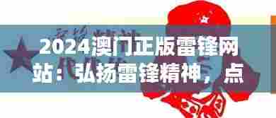 2024澳门正版雷锋网站:弘扬雷锋精神,点亮澳门互助之光