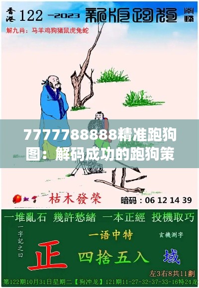 7777788888精准跑狗图:解码成功的跑狗策略