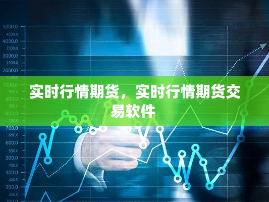 实时行情期货,实时行情期货交易软件