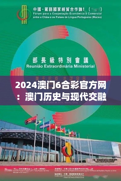2024澳门6合彩官方网：澳门历史与现代交融平台