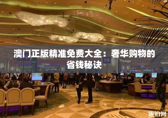 澳门正版精准免费大全：奢华购物的省钱秘诀