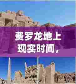 费罗龙地上现实时间,费罗龙的神庙在哪里