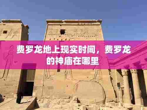 费罗龙地上现实时间,费罗龙的神庙在哪里