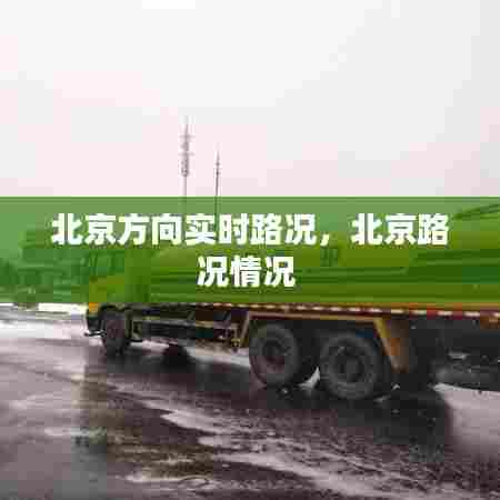 北京方向实时路况，北京路况情况 