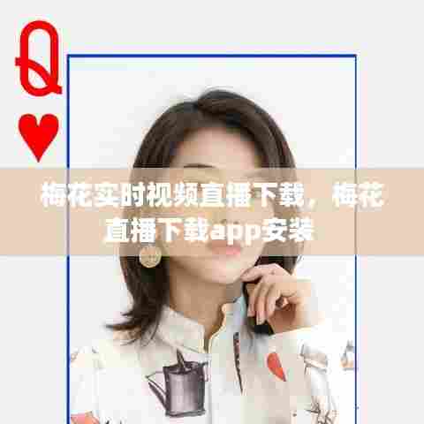 梅花实时视频直播下载，梅花直播下载app安装 