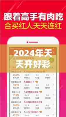2024年天天开好彩资料：生活锦囊，天天都有好心情