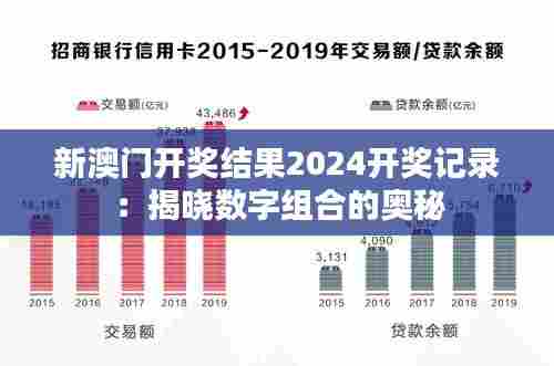 新澳门开奖结果2024开奖记录:揭晓数字组合的奥秘