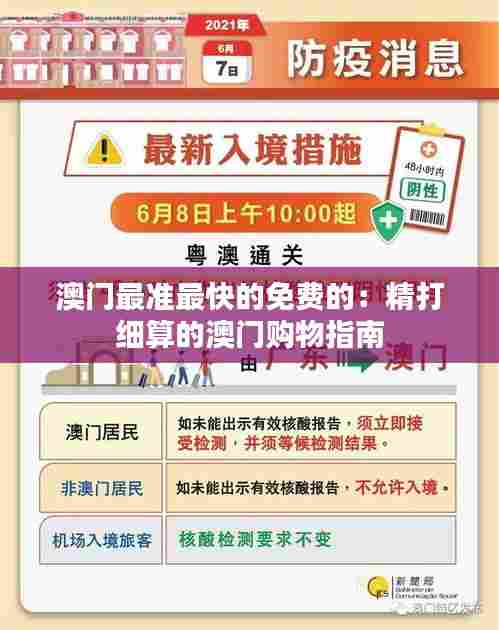 澳门最准最快的免费的:精打细算的澳门购物指南