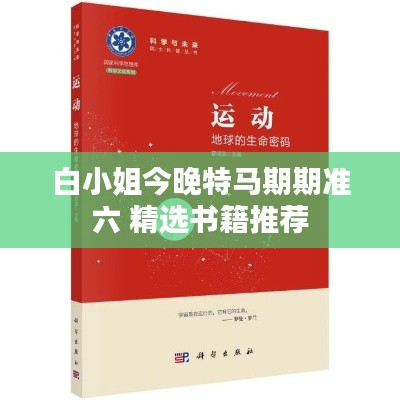 白小姐今晚特马期期准六 精选书籍推荐