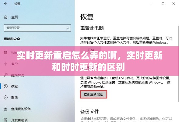 实时更新重启怎么弄的啊，实时更新和时时更新的区别 