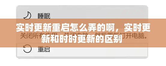 实时更新重启怎么弄的啊,实时更新和时时更新的区别