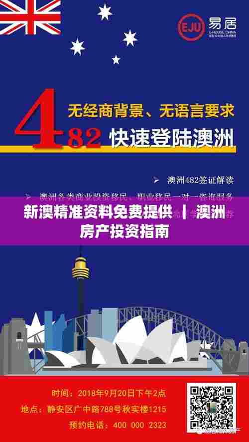 新澳精准资料免费提供 | 澳洲房产投资指南