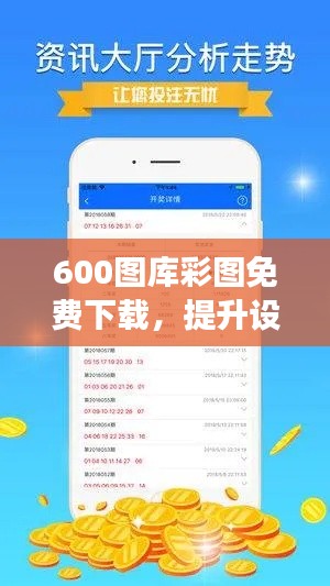 600图库彩图免费下载,提升设计效能的优质资源