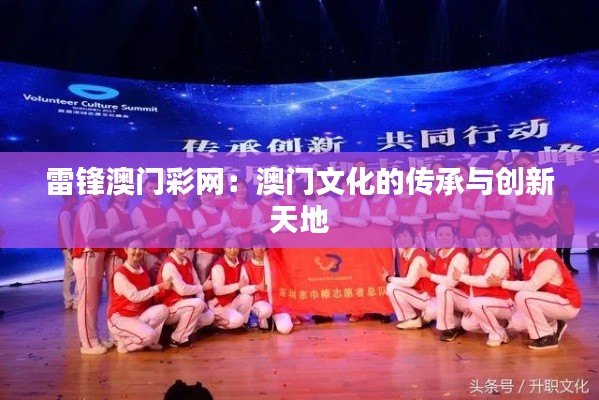 雷锋澳门彩网:澳门文化的传承与创新天地