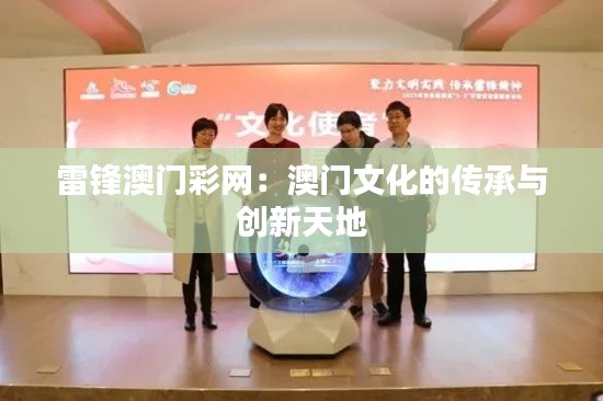 雷锋澳门彩网:澳门文化的传承与创新天地