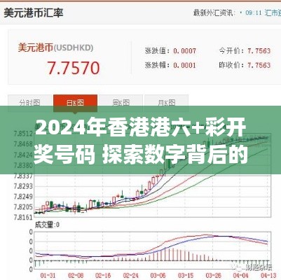 2024年香港港六+彩开奖号码 探索数字背后的玄机