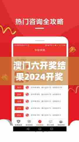 澳门六开奖结果2024开奖记录今晚直播视频—揭晓今晚的赢家