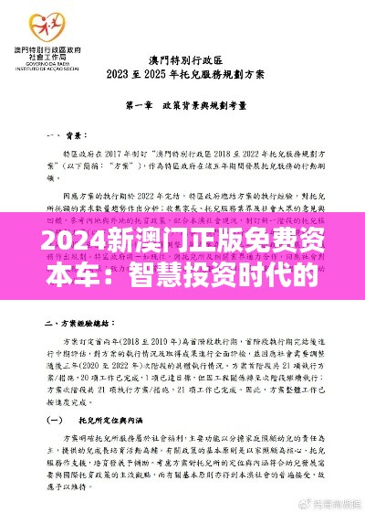 2024新澳门正版免费资本车：智慧投资时代的开启