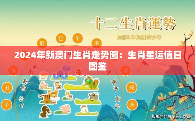 2024年新澳门生肖走势图：生肖星运值日图鉴