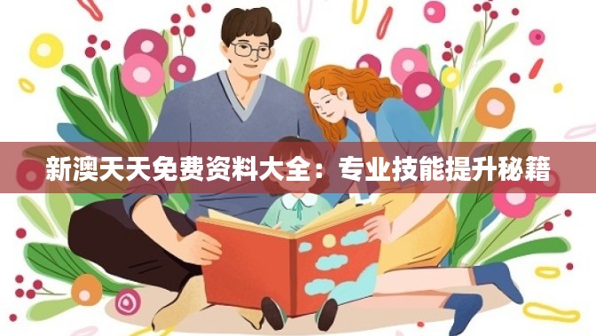 新澳天天免费资料大全:专业技能提升秘籍