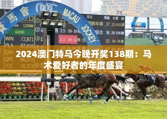 2024澳门特马今晚开奖138期：马术爱好者的年度盛宴