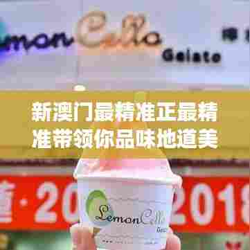 新澳门最精准正最精准带领你品味地道美食