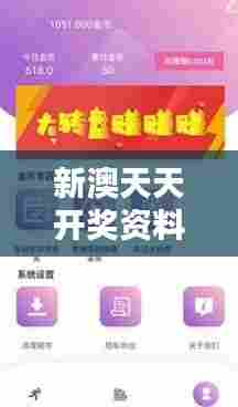 新澳天天开奖资料大全最新版:揭秘幸运数字的秘密