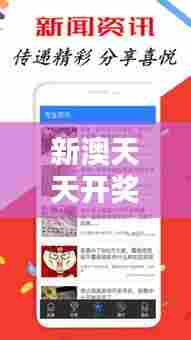 新澳天天开奖资料大全最新版:揭秘幸运数字的秘密
