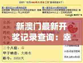 新澳门最新开奖记录查询：幸运数字背后的文化故事