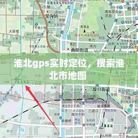 淮北gps实时定位，搜索淮北市地图 